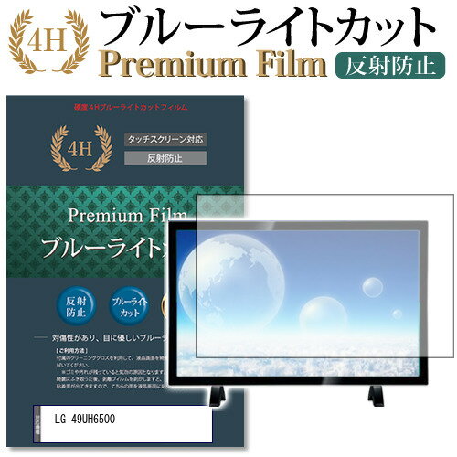 LG 49UH6500 ブルーライトカット 反射防止 指紋防止 液晶保護フィルム関連キーワードディスプレイ保護フィルム モニタースクリーンプロテクター ディスプレイシート 画面保護フィルム モニターガード ディスプレイ防傷フィルム テレビ保護フィルム テレビスクリーンプロテクター テレビ画面保護フィルム テレビ保護シート テレビガード テレビ防傷フィルム 学校 大学 会社 自宅 オフィスブルーライトカット 液晶保護 フィルム■対応機種LGエレクトロニクス 49UH6500 [49インチ]●液晶保護フィルム特徴ブルーライトカットフィルムは、画面から発せられるブルーライトから眼を守り、眼の負担を軽くします。指紋防止加工のため、指紋がつきにくく、ついても拭き取りやすいフィルムです。ブルーライトカット率380nm〜500nm 平均20%カットLED光源から出る中間波長帯の光を均一に抑えます。フィルムカラーは薄いブルーグレー。全光線透過率 : 92-95%ディスプレイ等に貼り合わせた際に黄色味が強くならず自然な見た目になります。キズが入りにくく液晶画面を保護します。硬度 3-4H※ご購入前の注意点※機器本体は付属しておりません。この商品は液晶画面サイズの長方形カットフィルムです。ディスプレイの角の丸みには対応しておりません。液晶部分のみをカバーし、ディスプレイ全面を覆う対応ではございません。剥離フィルムを剥がす前にサイズを確認し、剥離フィルムを少しだけ剥がして、位置合わせをしてから貼り付けてください。一気に剥離フィルムを剥がしてから貼り付けると、大量の気泡が生じやすくなります。画面サイズに合わせておりますが、万が一、サイズに合わない場合はハサミやカッターなどでカットしてご利用下さい。破損の恐れがありますので、取り付けの際には液晶画面を強く押さないよう注意し、丁寧に貼り付けてください。ほこり、汚れは気泡の原因となります。画面を綺麗にしてから貼り付けてください。フィルム シート カバー プロテクター プロテクト フィルター フィルタ 液晶 保護 画面 スクリーン ブルーライト 防指紋 LG エルジー