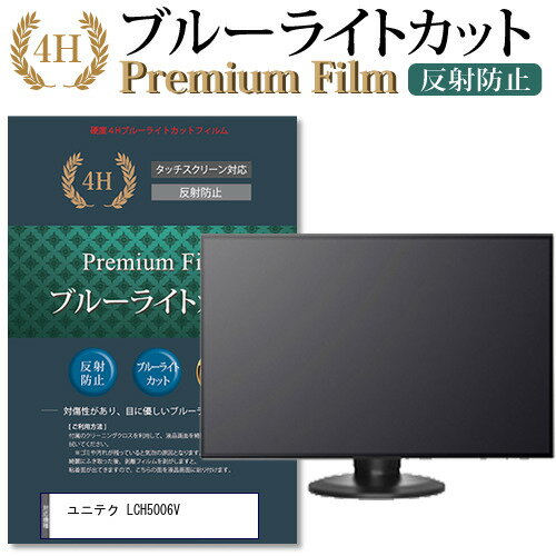ユニテク LCH5006V 機種で使える ブルーライトカット 指紋防止 液晶保護フィルム メール便送料無料 jgs bgt 互換品