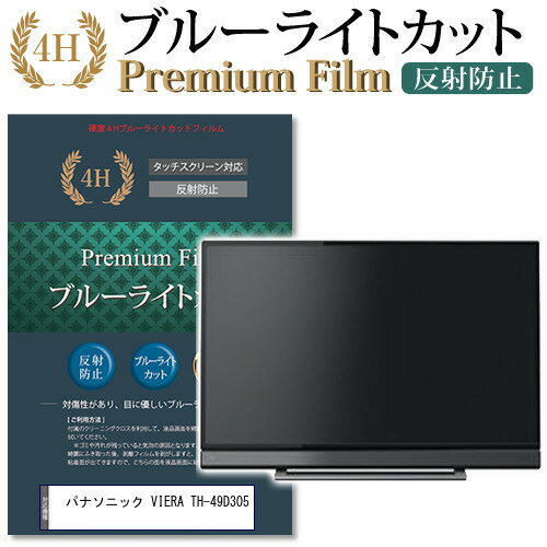 ＼20日はポイント最大5倍!!／ パナソニック VIERA TH-49D305 機種で使える ブルーライトカット 指紋防止 液晶保護フィルム メール便送料無料