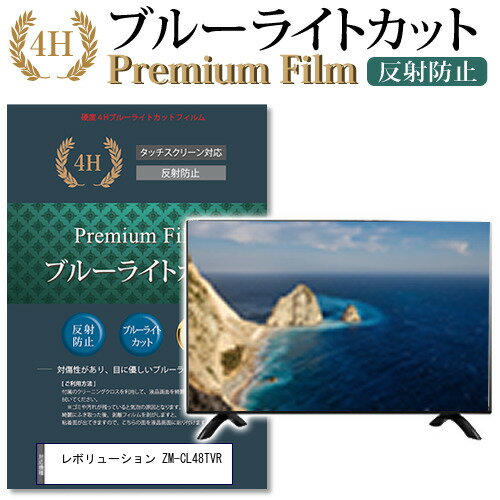 ＼1日はポイント2倍!!／ レボリューション ZM-CL48TVR 機種で使える ブルーライトカット 指紋防止 液晶保護フィルム メール便送料無料
