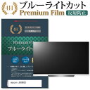 maxzen J50SK03 ブルーライトカット 反射防止 指紋防止 液晶保護フィルム関連キーワードディスプレイ保護フィルム モニタースクリーンプロテクター ディスプレイシート 画面保護フィルム モニターガード ディスプレイ防傷フィルム テレビ保護フィルム テレビスクリーンプロテクター テレビ画面保護フィルム テレビ保護シート テレビガード テレビ防傷フィルム 学校 大学 会社 自宅 オフィスブルーライトカット 液晶保護 フィルム■対応機種maxzen J50SK03 [50インチ]●液晶保護フィルム特徴ブルーライトカットフィルムは、画面から発せられるブルーライトから眼を守り、眼の負担を軽くします。指紋防止加工のため、指紋がつきにくく、ついても拭き取りやすいフィルムです。ブルーライトカット率380nm〜500nm 平均20%カットLED光源から出る中間波長帯の光を均一に抑えます。フィルムカラーは薄いブルーグレー。全光線透過率 : 92-95%ディスプレイ等に貼り合わせた際に黄色味が強くならず自然な見た目になります。キズが入りにくく液晶画面を保護します。硬度 3-4H※ご購入前の注意点※機器本体は付属しておりません。この商品は液晶画面サイズの長方形カットフィルムです。ディスプレイの角の丸みには対応しておりません。液晶部分のみをカバーし、ディスプレイ全面を覆う対応ではございません。剥離フィルムを剥がす前にサイズを確認し、剥離フィルムを少しだけ剥がして、位置合わせをしてから貼り付けてください。一気に剥離フィルムを剥がしてから貼り付けると、大量の気泡が生じやすくなります。画面サイズに合わせておりますが、万が一、サイズに合わない場合はハサミやカッターなどでカットしてご利用下さい。破損の恐れがありますので、取り付けの際には液晶画面を強く押さないよう注意し、丁寧に貼り付けてください。ほこり、汚れは気泡の原因となります。画面を綺麗にしてから貼り付けてください。フィルム シート カバー プロテクター プロテクト フィルター フィルタ 液晶 保護 画面 スクリーン ブルーライト 防指紋 maxzen マクスゼン