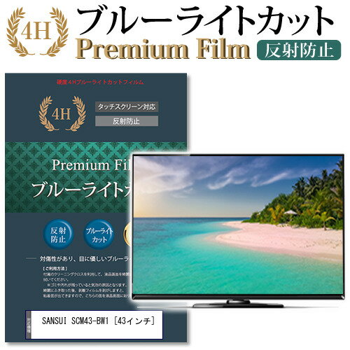 SANSUI SCM43-BW1 ブルーライトカット 反射防止 指紋防止 液晶保護フィルム関連キーワードディスプレイ保護フィルム モニタースクリーンプロテクター ディスプレイシート 画面保護フィルム モニターガード ディスプレイ防傷フィルム テレビ保護フィルム テレビスクリーンプロテクター テレビ画面保護フィルム テレビ保護シート テレビガード テレビ防傷フィルム 学校 大学 会社 自宅 オフィスブルーライトカット 液晶保護 フィルム■対応機種SANSUI SCM43-BW1 [43インチ] ●液晶保護フィルム特徴ブルーライトカットフィルムは、画面から発せられるブルーライトから眼を守り、眼の負担を軽くします。指紋防止加工のため、指紋がつきにくく、ついても拭き取りやすいフィルムです。ブルーライトカット率380nm〜500nm 平均20%カットLED光源から出る中間波長帯の光を均一に抑えます。フィルムカラーは薄いブルーグレー。全光線透過率 : 92-95%ディスプレイ等に貼り合わせた際に黄色味が強くならず自然な見た目になります。キズが入りにくく液晶画面を保護します。硬度 3-4H※ご購入前の注意点※機器本体は付属しておりません。この商品は液晶画面サイズの長方形カットフィルムです。ディスプレイの角の丸みには対応しておりません。液晶部分のみをカバーし、ディスプレイ全面を覆う対応ではございません。剥離フィルムを剥がす前にサイズを確認し、剥離フィルムを少しだけ剥がして、位置合わせをしてから貼り付けてください。一気に剥離フィルムを剥がしてから貼り付けると、大量の気泡が生じやすくなります。画面サイズに合わせておりますが、万が一、サイズに合わない場合はハサミやカッターなどでカットしてご利用下さい。破損の恐れがありますので、取り付けの際には液晶画面を強く押さないよう注意し、丁寧に貼り付けてください。ほこり、汚れは気泡の原因となります。画面を綺麗にしてから貼り付けてください。フィルム シート カバー プロテクター プロテクト フィルター フィルタ 液晶 保護 画面 スクリーン ブルーライト 防指紋 SANSUI サンスイ　さんすい 山水