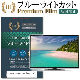 SANSUI SCM43-BW1 [43インチ] 機種で使える ブルーライトカット 液晶TV 保護フィルム メール便送料無料