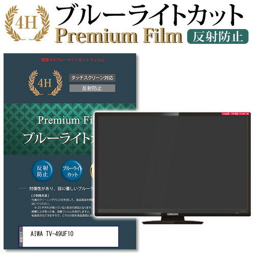 AIWA TV-49UF10 ブルーライトカット 反射防止 指紋防止 液晶保護フィルム関連キーワードディスプレイ保護フィルム モニタースクリーンプロテクター ディスプレイシート 画面保護フィルム モニターガード ディスプレイ防傷フィルム テレビ保護フィルム テレビスクリーンプロテクター テレビ画面保護フィルム テレビ保護シート テレビガード テレビ防傷フィルム 学校 大学 会社 自宅 オフィスブルーライトカット 液晶保護 フィルム■対応機種AIWA TV-49UF10 [49インチ] ●液晶保護フィルム特徴ブルーライトカットフィルムは、画面から発せられるブルーライトから眼を守り、眼の負担を軽くします。指紋防止加工のため、指紋がつきにくく、ついても拭き取りやすいフィルムです。ブルーライトカット率380nm〜500nm 平均20%カットLED光源から出る中間波長帯の光を均一に抑えます。フィルムカラーは薄いブルーグレー。全光線透過率 : 92-95%ディスプレイ等に貼り合わせた際に黄色味が強くならず自然な見た目になります。キズが入りにくく液晶画面を保護します。硬度 3-4H※ご購入前の注意点※機器本体は付属しておりません。この商品は液晶画面サイズの長方形カットフィルムです。ディスプレイの角の丸みには対応しておりません。液晶部分のみをカバーし、ディスプレイ全面を覆う対応ではございません。剥離フィルムを剥がす前にサイズを確認し、剥離フィルムを少しだけ剥がして、位置合わせをしてから貼り付けてください。一気に剥離フィルムを剥がしてから貼り付けると、大量の気泡が生じやすくなります。画面サイズに合わせておりますが、万が一、サイズに合わない場合はハサミやカッターなどでカットしてご利用下さい。破損の恐れがありますので、取り付けの際には液晶画面を強く押さないよう注意し、丁寧に貼り付けてください。ほこり、汚れは気泡の原因となります。画面を綺麗にしてから貼り付けてください。フィルム シート カバー プロテクター プロテクト フィルター フィルタ 液晶 保護 画面 スクリーン ブルーライト 防指紋