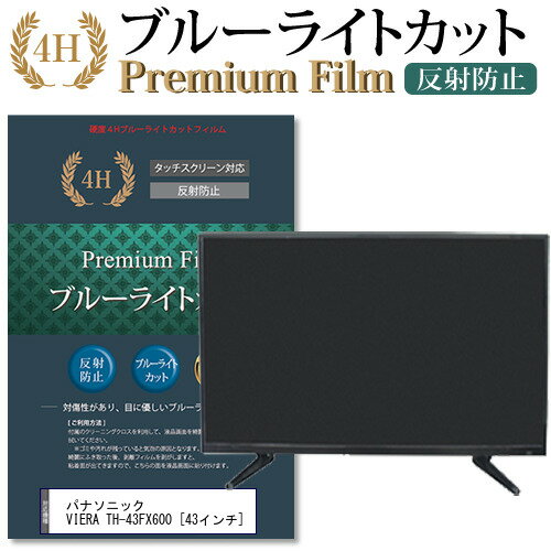 パナソニック VIERA TH-43FX600 [43インチ] 機種で使える ブルーライトカット 液晶TV 保護フィルム メール便送料無料