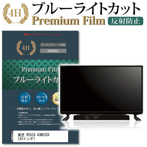 東芝 REGZA 43M520X [43インチ] 機種で使える ブルーライトカット 液晶TV 保護フ ...