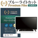 東芝 REGZA 43M520X 43インチ 機種で使える ブルーライトカット 液晶TV 保護フィルム メール便送料無料