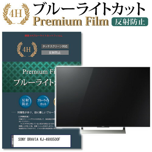 SONY BRAVIA KJ-49X8500F 機種で使える ブルーライトカット 指紋防止 液晶保護フィルム メール便送料無料