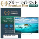 ＼5日はポイント最大5倍／ SONY BRAVIA KJ-49X7500F 機種で使える ブルーライトカット 指紋防止 液晶保護フィルム メール便送料無料