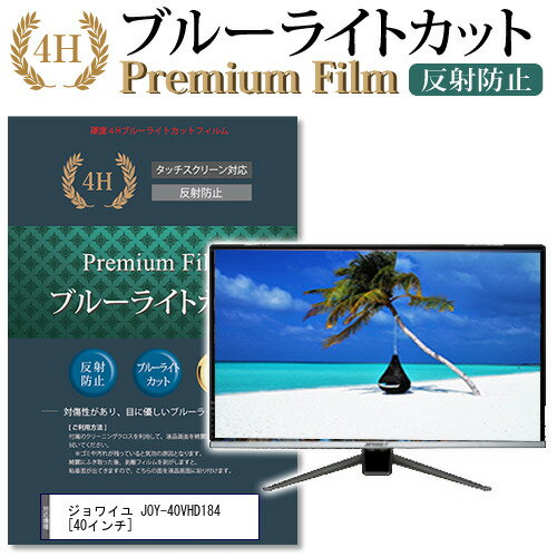 ジョワイユ JOY-40VHD184 [40インチ] 機種で使える ブルーライトカット 液晶TV 保護フィルム メール便送料無料