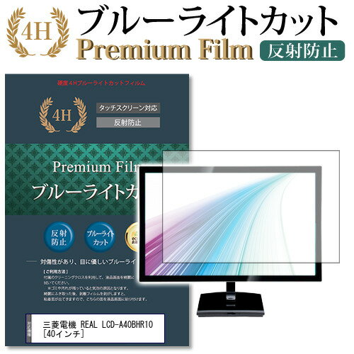 三菱電機 REAL LCD-A40BHR10 [40インチ] 機種で使える ブルーライトカット 液晶TV 保護フィルム メール便送料無料 1