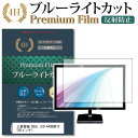 三菱電機 REAL LCD-A40BHR10 [40インチ] 機種で使える ブルーライトカット 液晶TV 保護フィルム メール便送料無料