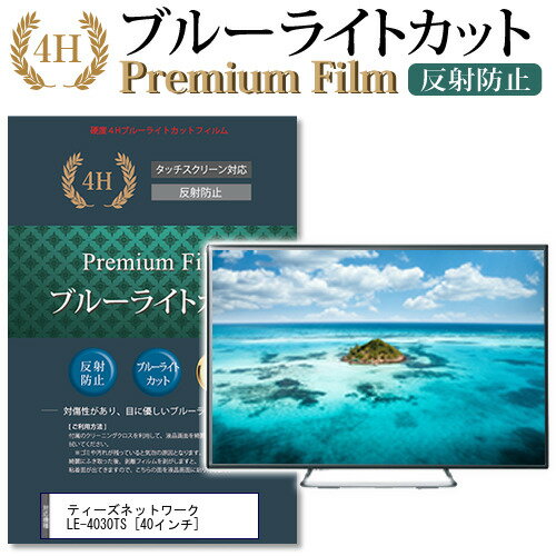 ＼スーパーSALE 開催中／ ティーズネットワーク LE-4030TS  機種で使える ブルーライトカット 液晶TV 保護フィルム メール便送料無料