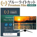 ＼25日はポイント10倍 ／ 東芝 REGZA 50M530X 機種で使える ブルーライトカット 指紋防止 液晶保護フィルム メール便送料無料