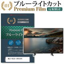 東芝 REGZA 50RZ630X 機種で使える ブルーライトカット 指紋防止 液晶保護フィルム メール便送料無料 jgs bgt 互換品