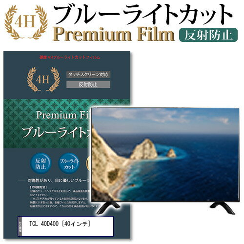 TCL 40D400 [40インチ] 機種で使える ブルーライトカット 液晶TV 保護フィルム メール便送料無料