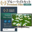 FEP FH5012G ブルーライトカット 反射防止 指紋防止 液晶保護フィルム関連キーワードディスプレイ保護フィルム モニタースクリーンプロテクター ディスプレイシート 画面保護フィルム モニターガード ディスプレイ防傷フィルム テレビ保護フィルム テレビスクリーンプロテクター テレビ画面保護フィルム テレビ保護シート テレビガード テレビ防傷フィルム 学校 大学 会社 自宅 オフィスブルーライトカット 液晶保護 フィルム■対応機種FEP FH5012G [50インチ] ●液晶保護フィルム特徴ブルーライトカットフィルムは、画面から発せられるブルーライトから眼を守り、眼の負担を軽くします。指紋防止加工のため、指紋がつきにくく、ついても拭き取りやすいフィルムです。ブルーライトカット率380nm〜500nm 平均20%カットLED光源から出る中間波長帯の光を均一に抑えます。フィルムカラーは薄いブルーグレー。全光線透過率 : 92-95%ディスプレイ等に貼り合わせた際に黄色味が強くならず自然な見た目になります。キズが入りにくく液晶画面を保護します。硬度 3-4H※ご購入前の注意点※機器本体は付属しておりません。この商品は液晶画面サイズの長方形カットフィルムです。ディスプレイの角の丸みには対応しておりません。液晶部分のみをカバーし、ディスプレイ全面を覆う対応ではございません。剥離フィルムを剥がす前にサイズを確認し、剥離フィルムを少しだけ剥がして、位置合わせをしてから貼り付けてください。一気に剥離フィルムを剥がしてから貼り付けると、大量の気泡が生じやすくなります。画面サイズに合わせておりますが、万が一、サイズに合わない場合はハサミやカッターなどでカットしてご利用下さい。破損の恐れがありますので、取り付けの際には液晶画面を強く押さないよう注意し、丁寧に貼り付けてください。ほこり、汚れは気泡の原因となります。画面を綺麗にしてから貼り付けてください。フィルム シート カバー プロテクター プロテクト フィルター フィルタ 液晶 保護 画面 スクリーン ブルーライト 防指紋