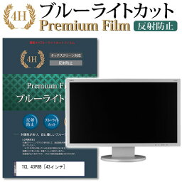 ＼20日は最大ポイント5倍!!／ TCL 43P8B [43インチ] 機種で使える ブルーライトカット 液晶TV 保護フィルム メール便送料無料