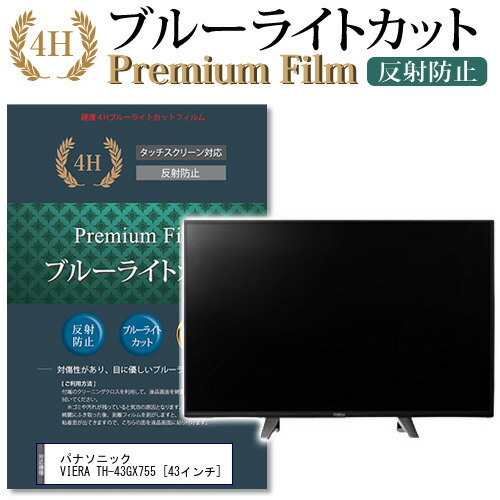 パナソニック VIERA TH-43GX755 ブルーライトカット 反射防止 指紋防止 液晶保護フィルム関連キーワードディスプレイ保護フィルム モニタースクリーンプロテクター ディスプレイシート 画面保護フィルム モニターガード ディスプレイ防傷フィルム テレビ保護フィルム テレビスクリーンプロテクター テレビ画面保護フィルム テレビ保護シート テレビガード テレビ防傷フィルム 学校 大学 会社 自宅 オフィスブルーライトカット 液晶保護 フィルム■対応機種パナソニック VIERA TH-43GX755 [43インチ] ●液晶保護フィルム特徴ブルーライトカットフィルムは、画面から発せられるブルーライトから眼を守り、眼の負担を軽くします。指紋防止加工のため、指紋がつきにくく、ついても拭き取りやすいフィルムです。ブルーライトカット率380nm〜500nm 平均20%カットLED光源から出る中間波長帯の光を均一に抑えます。フィルムカラーは薄いブルーグレー。全光線透過率 : 92-95%ディスプレイ等に貼り合わせた際に黄色味が強くならず自然な見た目になります。キズが入りにくく液晶画面を保護します。硬度 3-4H※ご購入前の注意点※機器本体は付属しておりません。この商品は液晶画面サイズの長方形カットフィルムです。ディスプレイの角の丸みには対応しておりません。液晶部分のみをカバーし、ディスプレイ全面を覆う対応ではございません。剥離フィルムを剥がす前にサイズを確認し、剥離フィルムを少しだけ剥がして、位置合わせをしてから貼り付けてください。一気に剥離フィルムを剥がしてから貼り付けると、大量の気泡が生じやすくなります。画面サイズに合わせておりますが、万が一、サイズに合わない場合はハサミやカッターなどでカットしてご利用下さい。破損の恐れがありますので、取り付けの際には液晶画面を強く押さないよう注意し、丁寧に貼り付けてください。ほこり、汚れは気泡の原因となります。画面を綺麗にしてから貼り付けてください。フィルム シート カバー プロテクター プロテクト フィルター フィルタ 液晶 保護 画面 スクリーン ブルーライト 防指紋 パナソニック ぱなそにっく panasonic panasonic ビエラ VIERA