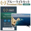 \スーパーSALE★10日限定最大P8倍!!/ ジョワイユ JOY-50TV4KUHD 機種で使える ブルーライトカット 指紋防止 液晶保護フィルム メール便送...
