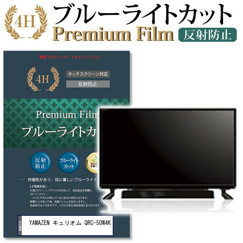 ＼0と5のつく日はP10倍／ YAMAZEN キュリオム QRC-50W4K 機種で使える ブルーライトカット 指紋防止 液晶保護フィルム メール便送料無料