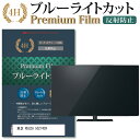 ＼25日はポイント10倍 ／ 東芝 REGZA 50Z740X 機種で使える ブルーライトカット 指紋防止 液晶保護フィルム メール便送料無料