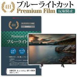 ＼25日はポイント10倍!!／ YAMAZEN キュリオム QRT-40W2K [40インチ] 機種で使える ブルーライトカット 液晶TV 保護フィルム メール便送料無料