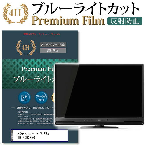 パナソニック VIERA TH-49HX850 機種で使える ブルーライトカット 指紋防止 液晶保護フィルム メール便送料無料