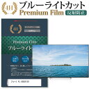 \スーパーSALE★10日限定最大P8倍!!/ フナイ FL-50U3130機種で使える ブルーライトカット 指紋防止 液晶保護フィルム メール便送料無料 jg...