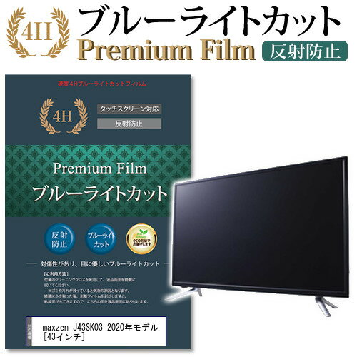 ＼15日はポイント10倍 ／ maxzen J43SK03 2020年モデル 43インチ 機種で使える ブルーライトカット 液晶TV 保護フィルム メール便送料無料