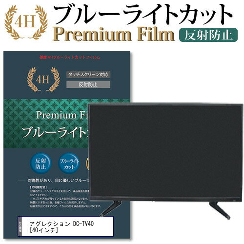 アグレクション DC-TV40  機種で使える ブルーライトカット 液晶TV 保護フィルム メール便送料無料