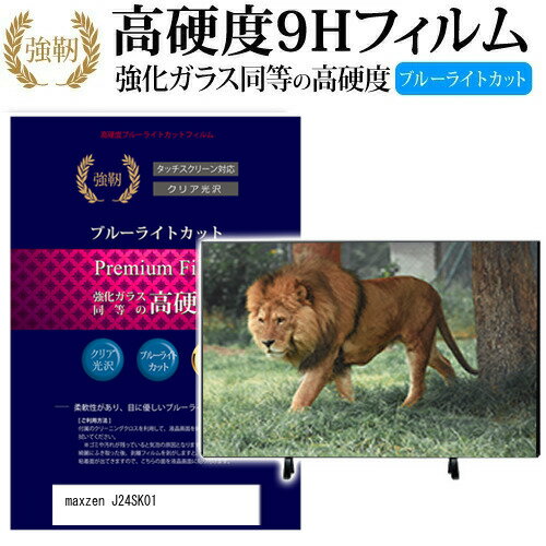 maxzen J24SK01 [24インチ] 機種で使える 強化 ガラスフィルム と 同等の 高硬度9H ブルーライトカット 光沢タイプ 改訂版 液晶TV 保護フィルム メール便送料無料