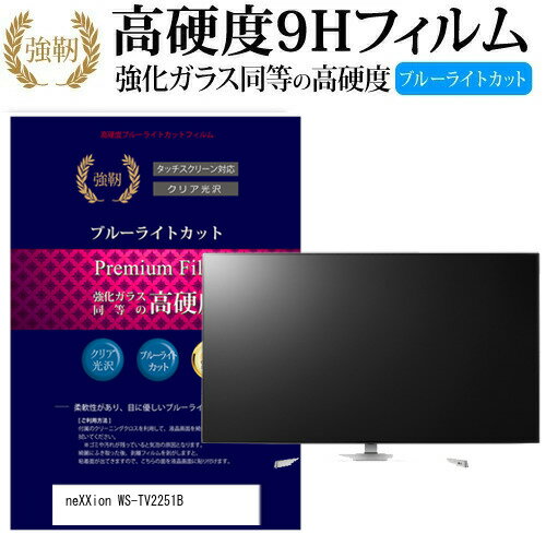 neXXion WS-TV2251B [22インチ] 機種で使える 強化 ガラスフィルム と 同等の 高硬度9H ブルーライトカット 光沢タイプ 改訂版 液晶TV 保護フィルム メール便送料無料 jgs bgt 互換品