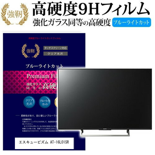 ＼5日は最大P13倍!!／ エスキュービズム AT-16L01SR [16インチ] 機種で使える 強化 ガラスフィルム と 同等の 高硬度9H ブルーライトカット 光沢タイプ 改訂版 液晶TV 保護フィルム メール便送料無料 jgs bgt 互換品