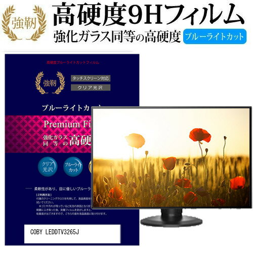 COBY LEDDTV3265J 32インチ 機種で使える 強化 ガラスフィルム と 同等の 高硬度9H ブルーライトカット 光沢タイプ 改訂版 液晶TV 保護フィルム メール便送料無料