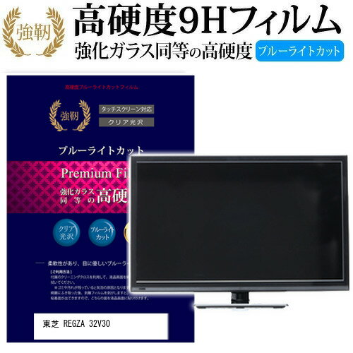 東芝 REGZA 32V30 ガラスフィルム 同等の高硬度9H ブルーライトカット 光沢タイプ 液晶保護 フィルム関連キーワードディスプレイ保護フィルム モニタースクリーンプロテクター ディスプレイシート 画面保護フィルム モニターガード ディスプレイ防傷フィルム テレビ保護フィルム テレビスクリーンプロテクター テレビ画面保護フィルム テレビ保護シート テレビガード テレビ防傷フィルム 学校 大学 会社 自宅 オフィスガラスフィルム 同等の高硬度9H ブルーライトカット 液晶保護 フィルム■対応機種東芝 REGZA 32V30 [32インチ]東芝 REGZA 32V30で使える 強化ガラス同等の硬度9H ブルーライトカット 光沢タイプ 液晶保護フィルム●液晶保護フィルム特徴PET製でも、ガラスと同じ表面硬度だから、キズに強い・ガラス同等の表面硬度（8〜9H）で、キズがつきにくく、画面を美しく保ちます。ブルーライトを大幅にカット・380〜495nmのブルーライトをカットしています。・ブルーライトカット率　平均約30%光をキレイに映し出し、クリアな画面を実現。・透過率92%という高い透過率。・液晶画面に貼った際に色かぶりがなく、自然な見た目になります。日本製のフィルムを使用しています。吸着面はシリコン素材で自己吸着タイプです。粘着面にゴミなど付着しないようにご注意ください。気泡を抜くためのヘラとクリーニングクロス付き。 ※ご購入前の注意点※機器本体は付属しておりません液晶保護フィルムのサイズは、画面表示部分のみをカバーする仕様です。液晶画面がフルフラットタイプの場合、フルフラット全面をカバーする仕様ではございません。万が一、サイズに合わない場合はハサミやカッターなどでカットしてご利用下さい。剥離フィルムを剥がす前にサイズを確認し、剥離フィルムを少しだけ剥がして、位置合わせをしてから貼り付けてください。一気に剥離フィルムを剥がしてから貼り付けると、大量の気泡が生じやすくなります。ほこり、汚れは気泡の原因となります。画面を綺麗にしてから貼り付けてください。破損の恐れがありますので、取り付けの際には液晶画面を強く押さないよう注意し、丁寧に貼り付けてください。落下物による衝撃、機器の破損・損傷については責任を負いかねます。東芝 REGZA 32V30 強化ガラス同等の硬度9H ブルーライトカット クリア 光沢 液晶保護 フィルム ブルーライト 高硬度 ノ液晶 ワイド スクエア カバー シート 保護フィルム 型 V型 画面 フィルター 東芝 とうしば トウシバ toshiba tosiba toshiba tosiba レグザ