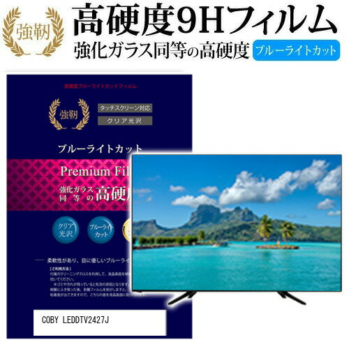 COBY LEDDTV2427J ガラスフィルム 同等の高硬度9H ブルーライトカット 光沢タイプ 液晶保護 フィルム関連キーワードディスプレイ保護フィルム モニタースクリーンプロテクター ディスプレイシート 画面保護フィルム モニターガード ディスプレイ防傷フィルム テレビ保護フィルム テレビスクリーンプロテクター テレビ画面保護フィルム テレビ保護シート テレビガード テレビ防傷フィルム 学校 大学 会社 自宅 オフィスガラスフィルム 同等の高硬度9H ブルーライトカット 液晶保護 フィルム■対応機種COBY LEDDTV2427J [24インチ]COBY LEDDTV2427Jで使える 強化ガラス同等の硬度9H ブルーライトカット 光沢タイプ 液晶保護フィルム●液晶保護フィルム特徴PET製でも、ガラスと同じ表面硬度だから、キズに強い・ガラス同等の表面硬度（8〜9H）で、キズがつきにくく、画面を美しく保ちます。ブルーライトを大幅にカット・380〜495nmのブルーライトをカットしています。・ブルーライトカット率　平均約30%光をキレイに映し出し、クリアな画面を実現。・透過率92%という高い透過率。・液晶画面に貼った際に色かぶりがなく、自然な見た目になります。日本製のフィルムを使用しています。吸着面はシリコン素材で自己吸着タイプです。粘着面にゴミなど付着しないようにご注意ください。気泡を抜くためのヘラとクリーニングクロス付き。 ※ご購入前の注意点※機器本体は付属しておりません液晶保護フィルムのサイズは、画面表示部分のみをカバーする仕様です。液晶画面がフルフラットタイプの場合、フルフラット全面をカバーする仕様ではございません。万が一、サイズに合わない場合はハサミやカッターなどでカットしてご利用下さい。剥離フィルムを剥がす前にサイズを確認し、剥離フィルムを少しだけ剥がして、位置合わせをしてから貼り付けてください。一気に剥離フィルムを剥がしてから貼り付けると、大量の気泡が生じやすくなります。ほこり、汚れは気泡の原因となります。画面を綺麗にしてから貼り付けてください。破損の恐れがありますので、取り付けの際には液晶画面を強く押さないよう注意し、丁寧に貼り付けてください。落下物による衝撃、機器の破損・損傷については責任を負いかねます。COBY LEDDTV2427J 強化ガラス同等の硬度9H ブルーライトカット クリア 光沢 液晶保護 フィルム ブルーライト 高硬度 ノ液晶 ワイド スクエア カバー シート 保護フィルム 型 V型 画面 フィルター こびー コビー