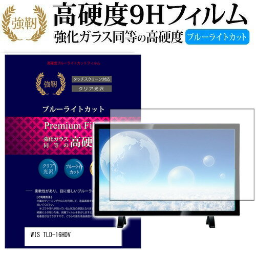 WIS TLD-16HDV [16インチ] 機種で使える 強化 ガラスフィルム と 同等の 高硬度9H ブルーライトカット 光沢タイプ 改訂版 液晶TV 保護フィルム メール便送料無料 jgs bgt 互換品