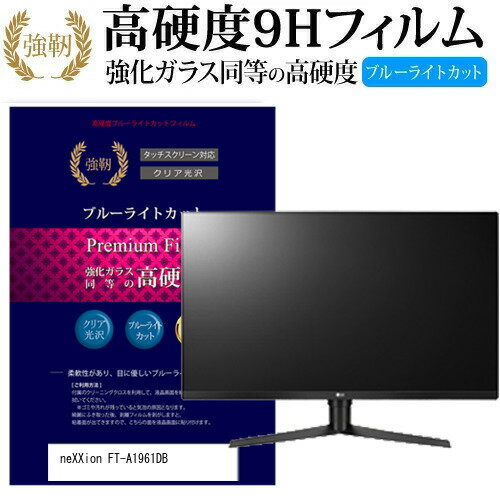 neXXion FT-A1961DB [19インチ] 機種で使える 強化 ガラスフィルム と 同等の 高硬度9H ブルーライトカット 光沢タイプ 改訂版 液晶TV 保護フィルム メール便送料無料 jgs bgt 互換品
