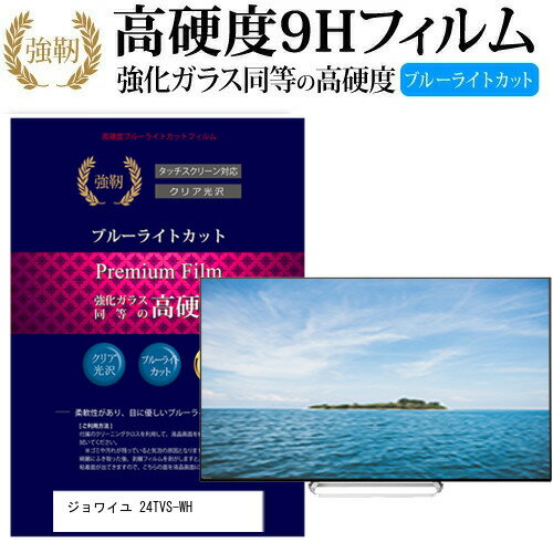 ジョワイユ 24TVS-WH ガラスフィルム 同等の高硬度9H ブルーライトカット 光沢タイプ 液晶保護 フィルム関連キーワードディスプレイ保護フィルム モニタースクリーンプロテクター ディスプレイシート 画面保護フィルム モニターガード ディスプレイ防傷フィルム テレビ保護フィルム テレビスクリーンプロテクター テレビ画面保護フィルム テレビ保護シート テレビガード テレビ防傷フィルム 学校 大学 会社 自宅 オフィスガラスフィルム 同等の高硬度9H ブルーライトカット 液晶保護 フィルム■対応機種ジョワイユ 24TVS-WH [24インチ]ジョワイユ 24TVS-WHで使える 強化ガラス同等の硬度9H ブルーライトカット 光沢タイプ 液晶保護フィルム●液晶保護フィルム特徴PET製でも、ガラスと同じ表面硬度だから、キズに強い・ガラス同等の表面硬度（8〜9H）で、キズがつきにくく、画面を美しく保ちます。ブルーライトを大幅にカット・380〜495nmのブルーライトをカットしています。・ブルーライトカット率　平均約30%光をキレイに映し出し、クリアな画面を実現。・透過率92%という高い透過率。・液晶画面に貼った際に色かぶりがなく、自然な見た目になります。日本製のフィルムを使用しています。吸着面はシリコン素材で自己吸着タイプです。粘着面にゴミなど付着しないようにご注意ください。気泡を抜くためのヘラとクリーニングクロス付き。 ※ご購入前の注意点※機器本体は付属しておりません液晶保護フィルムのサイズは、画面表示部分のみをカバーする仕様です。液晶画面がフルフラットタイプの場合、フルフラット全面をカバーする仕様ではございません。万が一、サイズに合わない場合はハサミやカッターなどでカットしてご利用下さい。剥離フィルムを剥がす前にサイズを確認し、剥離フィルムを少しだけ剥がして、位置合わせをしてから貼り付けてください。一気に剥離フィルムを剥がしてから貼り付けると、大量の気泡が生じやすくなります。ほこり、汚れは気泡の原因となります。画面を綺麗にしてから貼り付けてください。破損の恐れがありますので、取り付けの際には液晶画面を強く押さないよう注意し、丁寧に貼り付けてください。落下物による衝撃、機器の破損・損傷については責任を負いかねます。ジョワイユ 24TVS-WH 強化ガラス同等の硬度9H ブルーライトカット クリア 光沢 液晶保護 フィルム ブルーライト 高硬度 ノ液晶 ワイド スクエア カバー シート 保護フィルム 型 V型 画面 フィルター jox jox