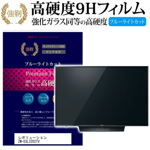 レボリューション ZM-03L3202TV ガラスフィルム 同等の高硬度9H ブルーライトカット 光沢タイプ 液晶保護 フィルム関連キーワードディスプレイ保護フィルム モニタースクリーンプロテクター ディスプレイシート 画面保護フィルム モニターガード ディスプレイ防傷フィルム テレビ保護フィルム テレビスクリーンプロテクター テレビ画面保護フィルム テレビ保護シート テレビガード テレビ防傷フィルム 学校 大学 会社 自宅 オフィスガラスフィルム 同等の高硬度9H ブルーライトカット 液晶保護 フィルム■対応機種レボリューション ZM-03L3202TV [32インチ]レボリューション ZM-03L3202TVで使える 強化ガラス同等の硬度9H ブルーライトカット 光沢タイプ 液晶保護フィルム●液晶保護フィルム特徴PET製でも、ガラスと同じ表面硬度だから、キズに強い・ガラス同等の表面硬度（8〜9H）で、キズがつきにくく、画面を美しく保ちます。ブルーライトを大幅にカット・380〜495nmのブルーライトをカットしています。・ブルーライトカット率　平均約30%光をキレイに映し出し、クリアな画面を実現。・透過率92%という高い透過率。・液晶画面に貼った際に色かぶりがなく、自然な見た目になります。日本製のフィルムを使用しています。吸着面はシリコン素材で自己吸着タイプです。粘着面にゴミなど付着しないようにご注意ください。気泡を抜くためのヘラとクリーニングクロス付き。 ※ご購入前の注意点※機器本体は付属しておりません液晶保護フィルムのサイズは、画面表示部分のみをカバーする仕様です。液晶画面がフルフラットタイプの場合、フルフラット全面をカバーする仕様ではございません。万が一、サイズに合わない場合はハサミやカッターなどでカットしてご利用下さい。剥離フィルムを剥がす前にサイズを確認し、剥離フィルムを少しだけ剥がして、位置合わせをしてから貼り付けてください。一気に剥離フィルムを剥がしてから貼り付けると、大量の気泡が生じやすくなります。ほこり、汚れは気泡の原因となります。画面を綺麗にしてから貼り付けてください。破損の恐れがありますので、取り付けの際には液晶画面を強く押さないよう注意し、丁寧に貼り付けてください。落下物による衝撃、機器の破損・損傷については責任を負いかねます。レボリューション ZM-03L3202TV 強化ガラス同等の硬度9H ブルーライトカット クリア 光沢 液晶保護 フィルム ブルーライト 高硬度 ノ液晶 ワイド スクエア カバー シート 保護フィルム 型 V型 画面 フィルター レボリューション revolution れぼりゅーしょん revolution