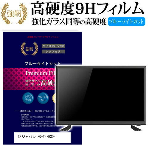 SKジャパン SQ-Y32H302 [32インチ] 機種で使える 強化 ガラスフィルム と 同等の 高硬度9H ブルーライトカット 光沢タイプ 改訂版 液晶TV 保護フィルム メール便送料無料 jgs bgt 互換品