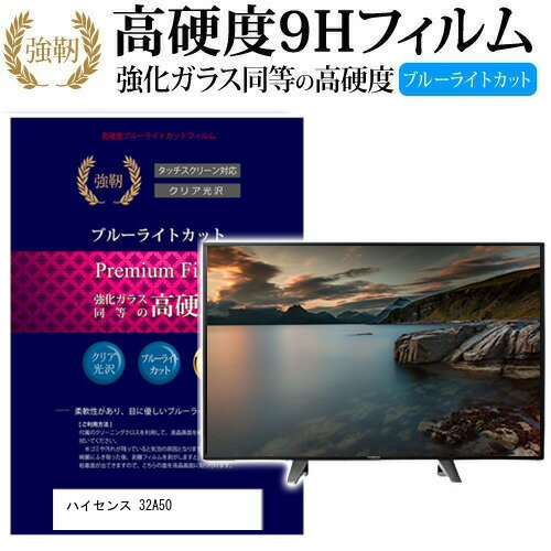 ハイセンス 32A50 32インチ 機種で使える 強化 ガラスフィルム と 同等の 高硬度9H ブルーライトカット 光沢タイプ 改訂版 液晶TV 保護フィルム メール便送料無料