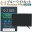 パナソニック VIERA TH-40JX750 [40インチ] 機種で使える ブルーライトカット 指紋防止 液晶TV 保護フィルム メール便送料無料