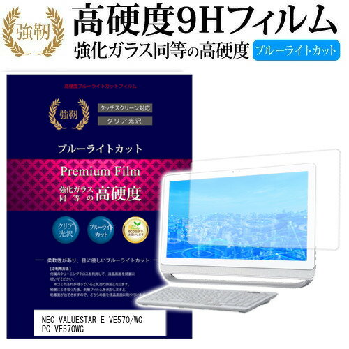 NEC VALUESTAR E VE570/WG PC-VE570WG 18.5インチ 機種で使える 強化 ガラスフィルム と 同等の 高硬度9H ブルーライトカット 光沢タイプ 改訂版 液晶保護フィルム メール便送料無料