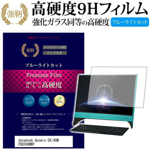 5日 最大ポイント10倍 東芝 dynabook Qosmio DX/98M PQDX98MRF[21.5インチ] 機種で使える 強化 ガラスフィルム と 同等の 高硬度9H ブルーライトカット 光沢タイプ 改訂版 液晶保護フィルム メール便送料無料