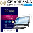 富士通 FMV らくらくパソコン FMV-DESKPOWER F/ER FMVFER 20インチ 機種で使える 強化 ガラスフィルム と 同等の 高硬度9H ブルーライトカット 光沢タイプ 改訂版 液晶保護フィルム メール便送料無料