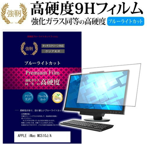 楽天液晶保護フィルムとカバーケース卸APPLE iMac MC510J/A [3200] [27インチ] 機種で使える 強化 ガラスフィルム と 同等の 高硬度9H ブルーライトカット 光沢タイプ 改訂版 液晶保護フィルム メール便送料無料