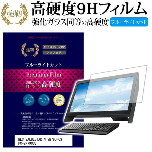 NEC VALUESTAR N VN790/CS PC-VN790CS 20インチ 機種で使える 強化 ガラスフィルム と 同等の 高硬度9H ブルーライトカット 光沢タイプ 改訂版 液晶保護フィルム メール便送料無料