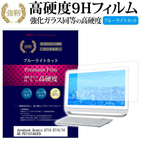 15日 最大ポイント10倍 東芝 dynabook Qosmio D710 D710/T4AB PD710T4ASFB [21.5インチ] 機種で使える 強化 ガラスフィルム と 同等の 高硬度9H ブルーライトカット 光沢タイプ 改訂版 液晶保護フィルム メール便送料無料